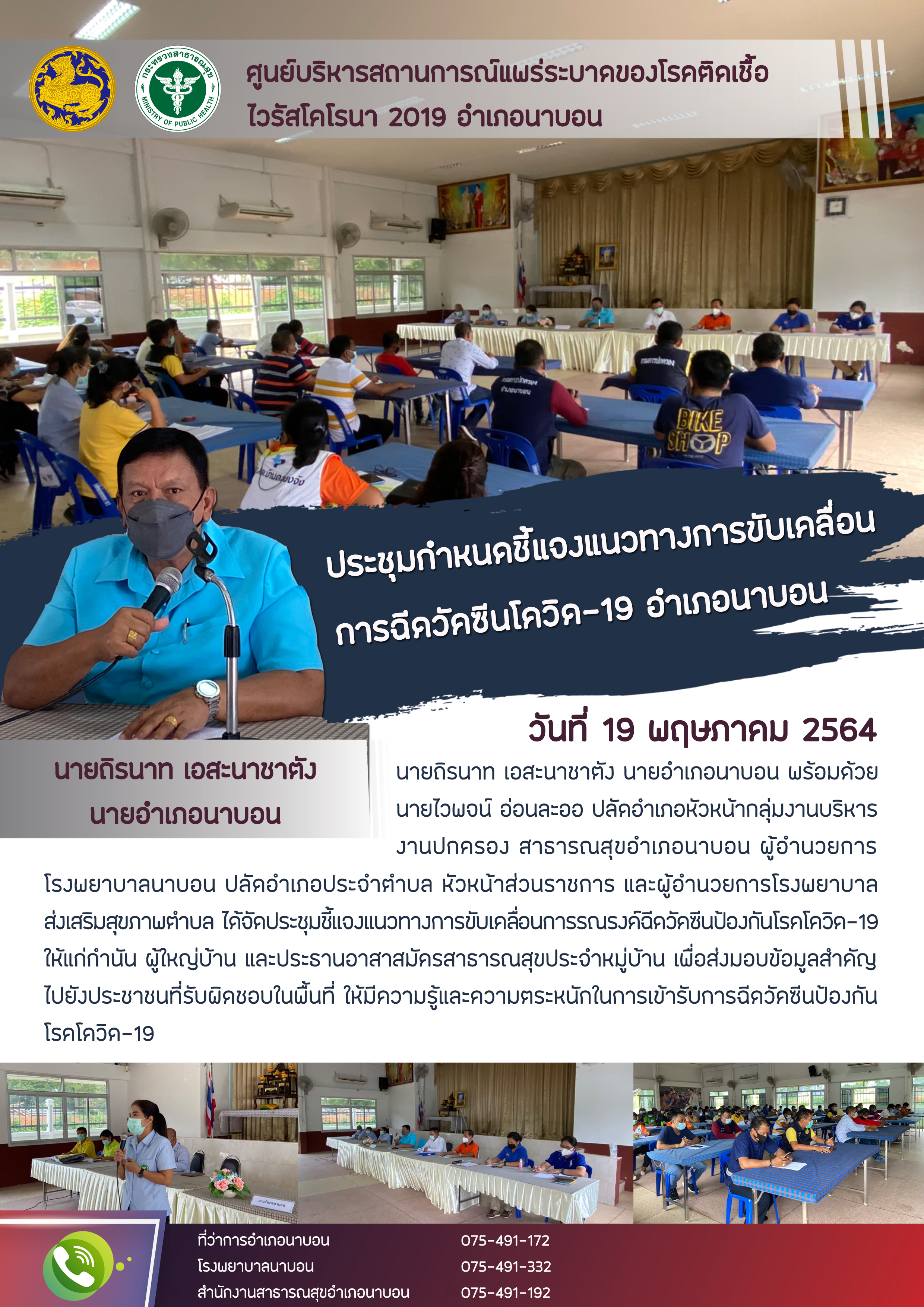 การประชุมชี้แจงแนวทางขับเคลื่อนการฉีดวัคซีนโควิด-19 อำเภอนาบอน